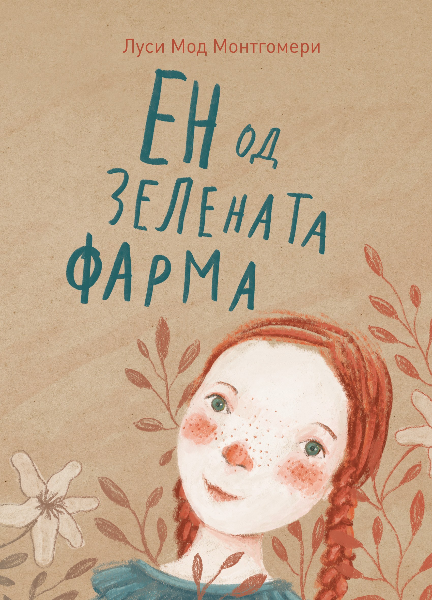 Anne of Green Gables